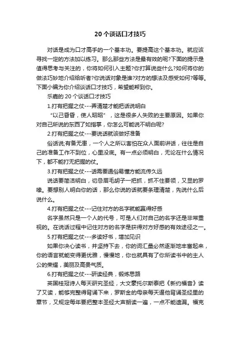 20个谈话口才技巧