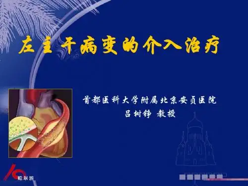 左主干病变的介入治疗