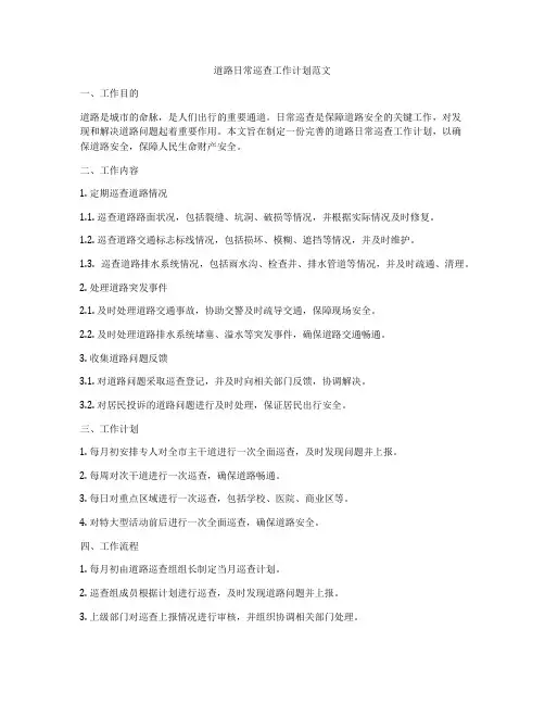 道路日常巡查工作计划范文