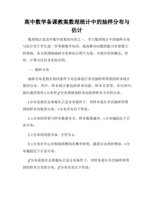 高中数学备课教案数理统计中的抽样分布与估计
