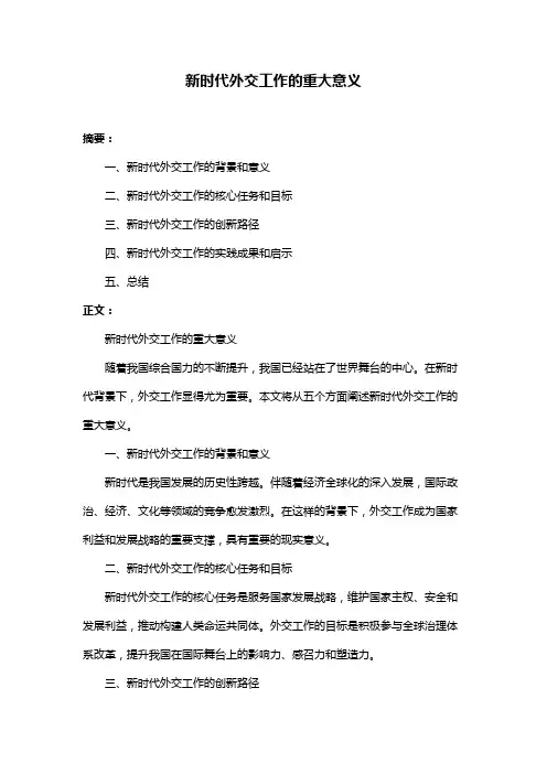 新时代外交工作的重大意义