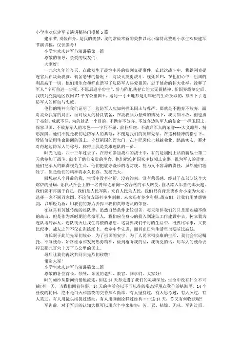 小学生欢庆建军节演讲稿热门模板5篇