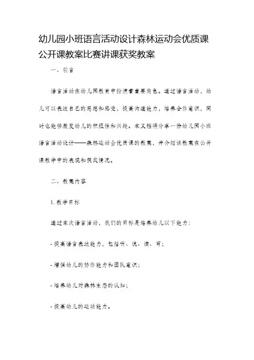 幼儿园小班语言活动设计森林运动会优质课公开课教案比赛讲课获奖教案