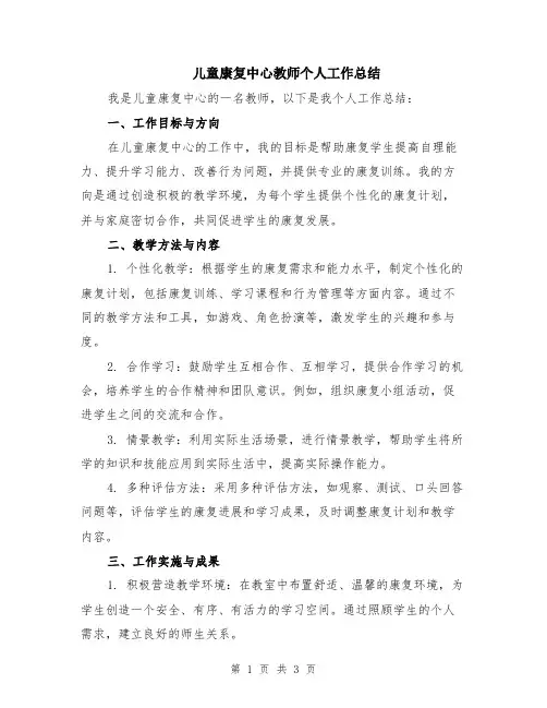 儿童康复中心教师个人工作总结