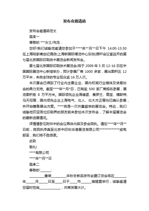 发布会邀请函范文