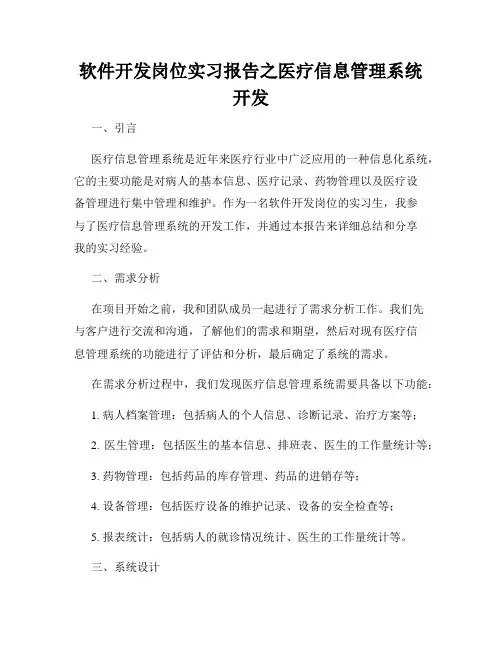 软件开发岗位实习报告之医疗信息管理系统开发