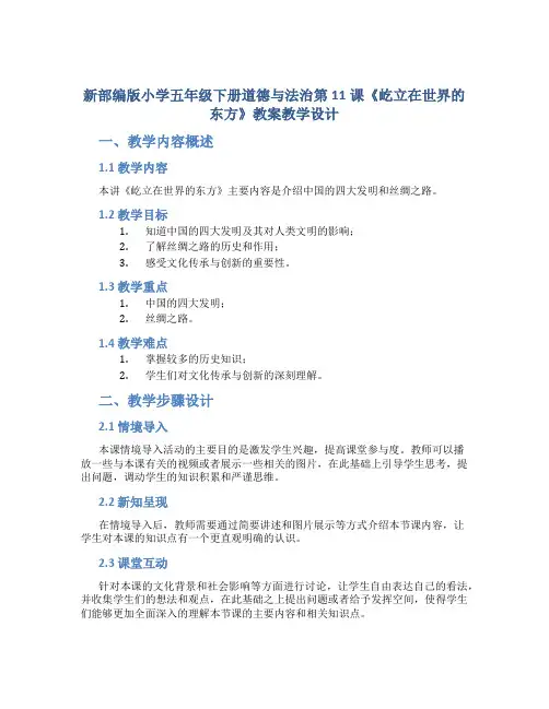 新部编版小学五年级下册道德与法治第11课《屹立在世界的东方》教案教学设计
