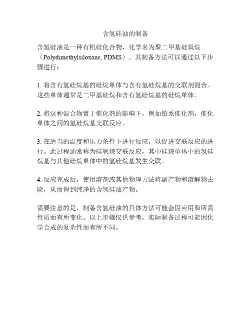 含氢硅油的制备