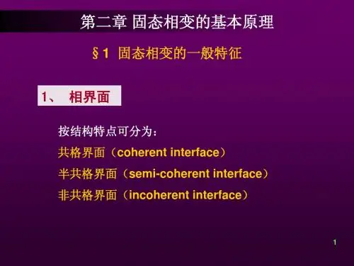1-固态相变的基本原理(研究生)