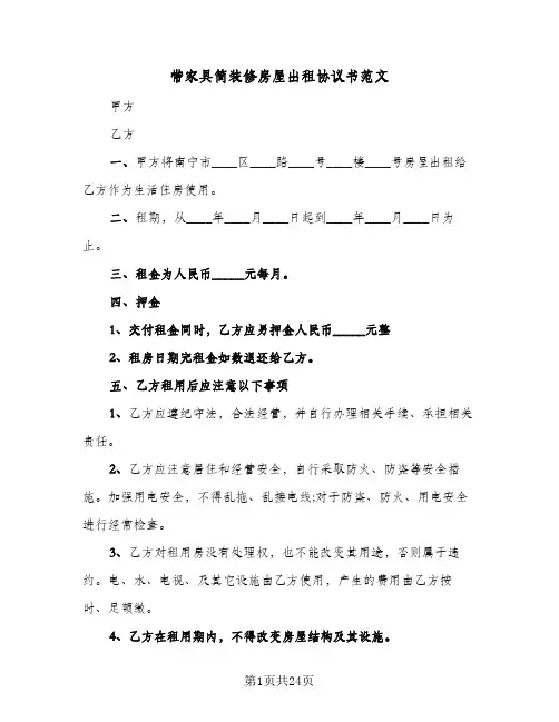 带家具简装修房屋出租协议书范文(9篇)