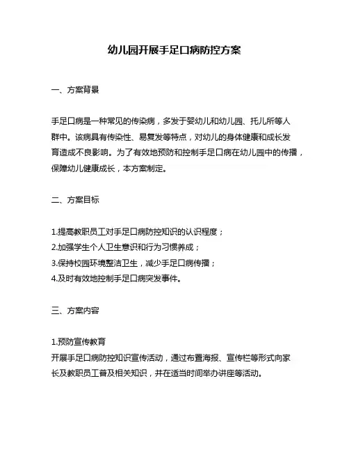 幼儿园开展手足口病防控方案