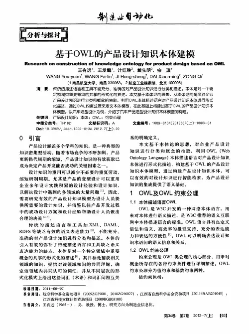 基于OWL的产品设计知识本体建模