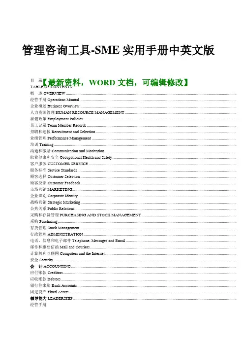 管理咨询工具SME实用手册中英文版