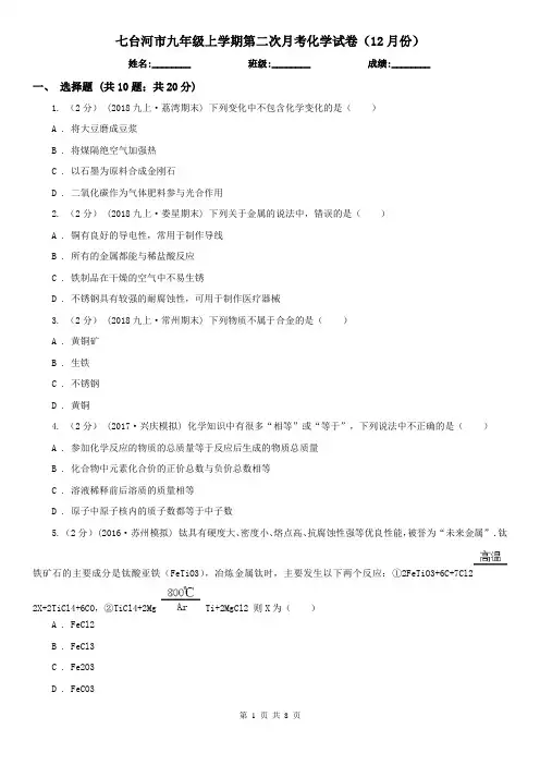 七台河市九年级上学期第二次月考化学试卷(12月份)
