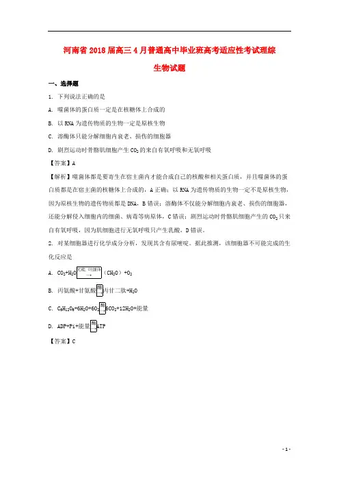 河南省普通高中2018届高三生物毕业班4月适应性考试试题(含解析)