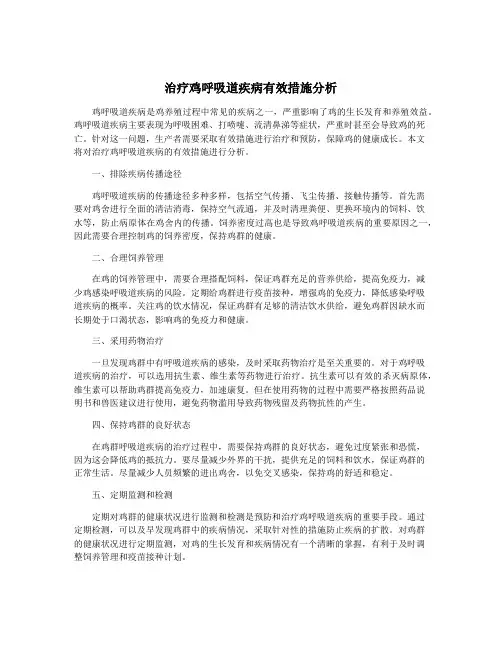 治疗鸡呼吸道疾病有效措施分析