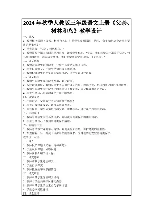 2024年秋季人教版三年级语文上册《父亲、树林和鸟》教学设计