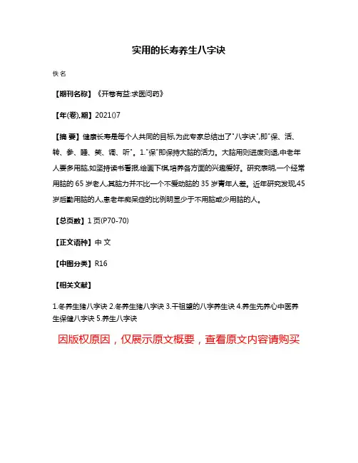 实用的长寿养生八字诀