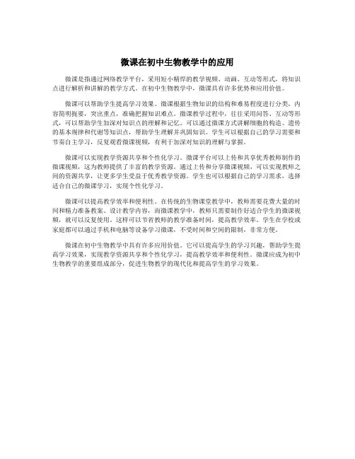微课在初中生物教学中的应用