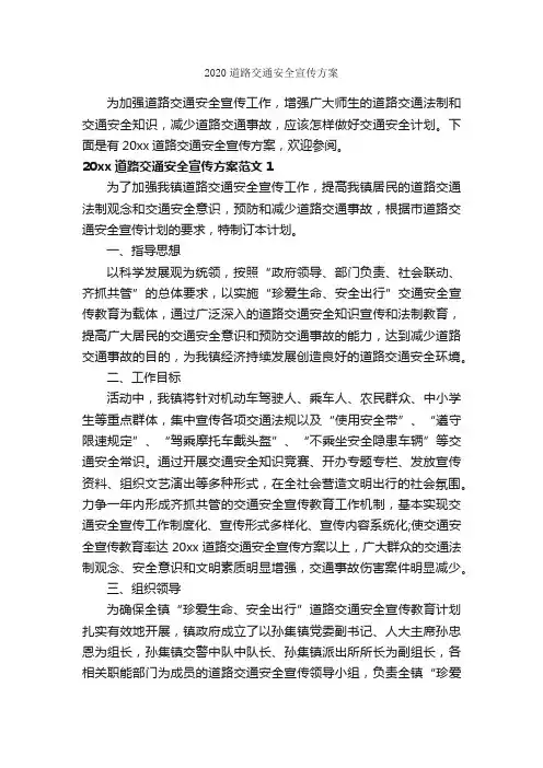 2020道路交通安全宣传方案_活动方案_