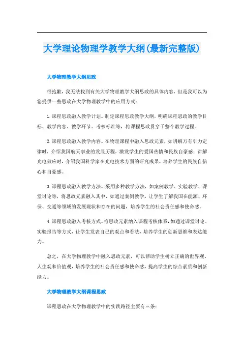 大学理论物理学教学大纲(最新完整版)