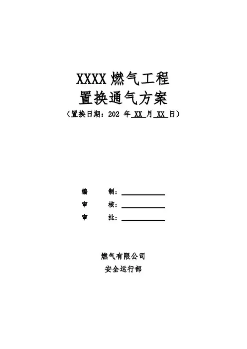 燃气工程置换通气方案(模板)