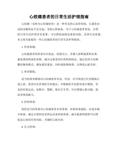 心绞痛患者的日常生活护理指南