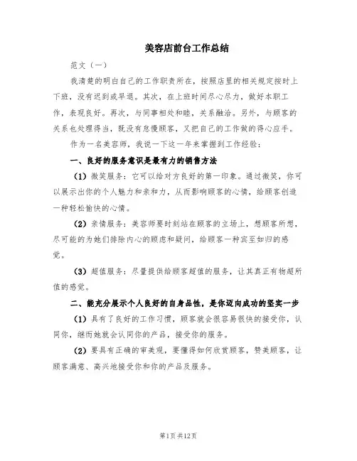 美容店前台工作总结(6篇)
