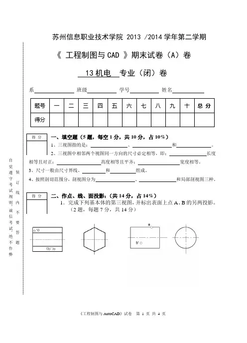 工程制图与CAD试卷(A)2014