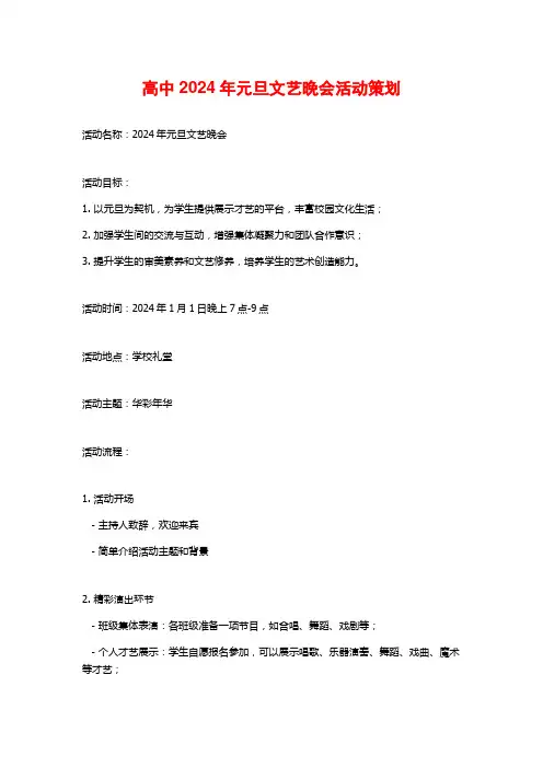 高中2024年元旦文艺晚会活动策划