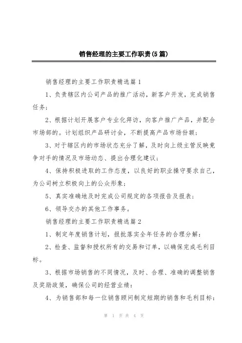 销售经理的主要工作职责(5篇)