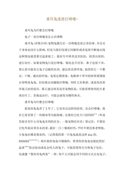 垂耳兔连续打喷嚏--垂耳兔为什麽会打喷嚏