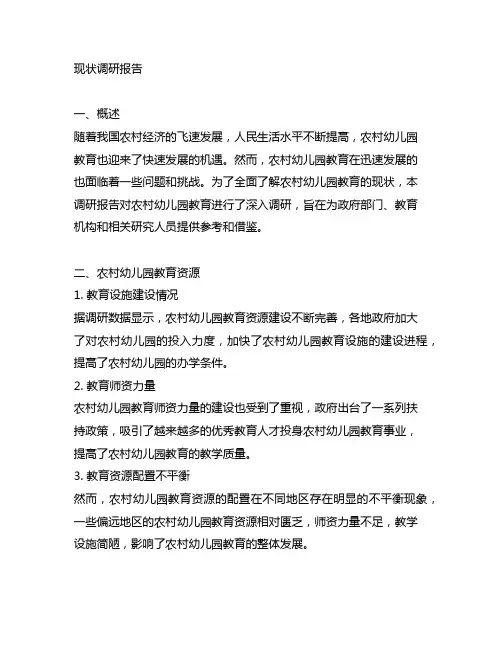 农村幼儿园教育现状调研报告 农村幼儿园教育