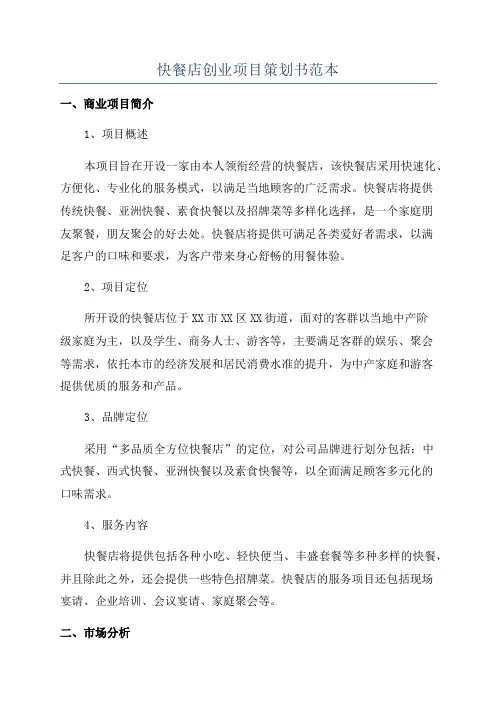 快餐店创业项目策划书范本