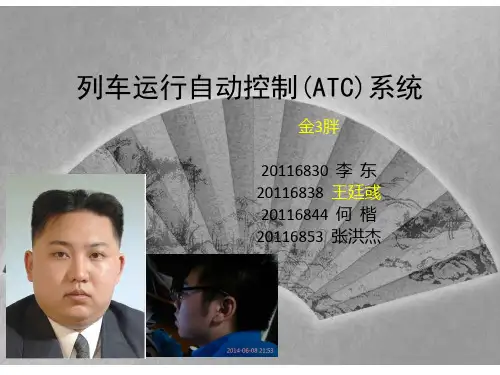 列车运行自动控制