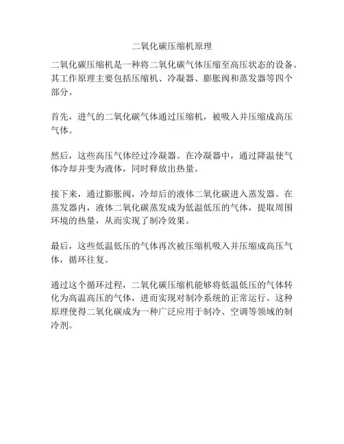 二氧化碳压缩机原理