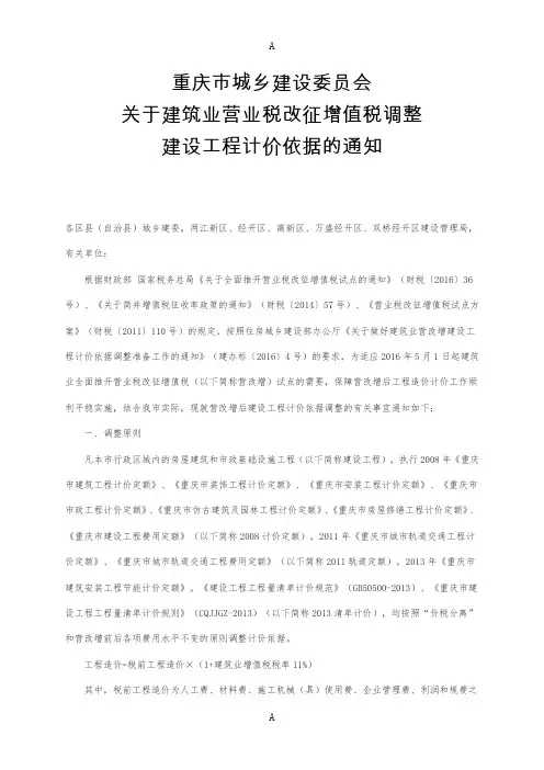 重庆市城乡建设委员会关于建筑业营业税改征增值税调整建设工程计价依据的通知