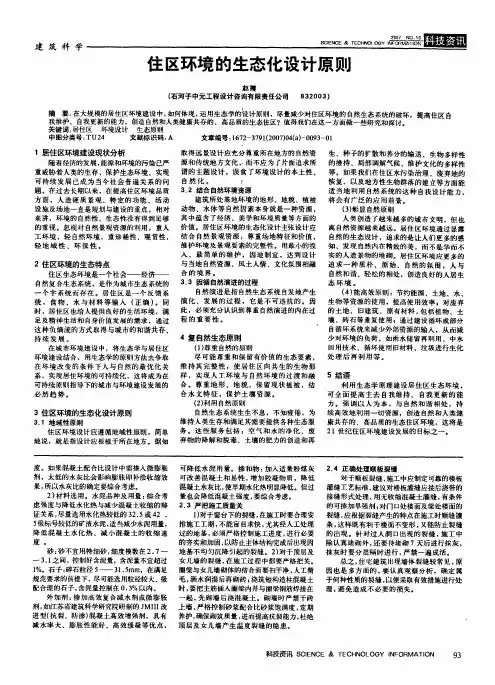 住区环境的生态化设计原则