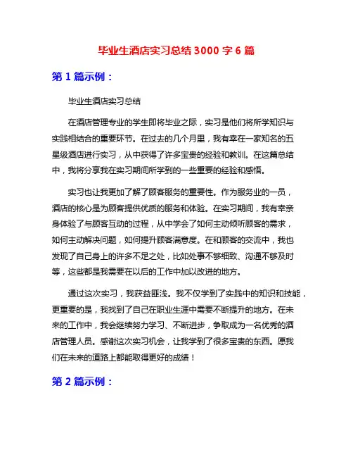 毕业生酒店实习总结3000字6篇
