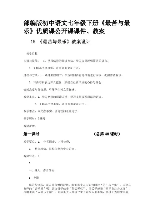 部编版初中语文七年级下册《最苦与最乐》优质课公开课课件、教案