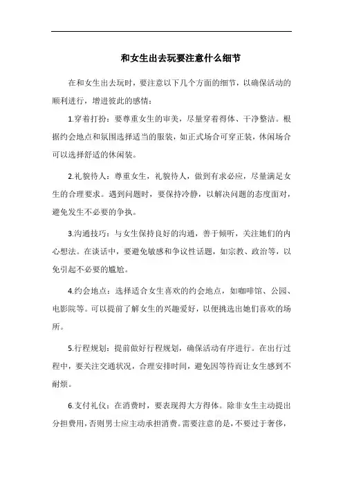 和女生出去玩要注意什么细节