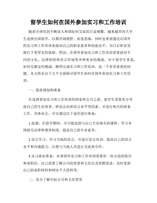 留学生如何在国外参加实习和工作培训