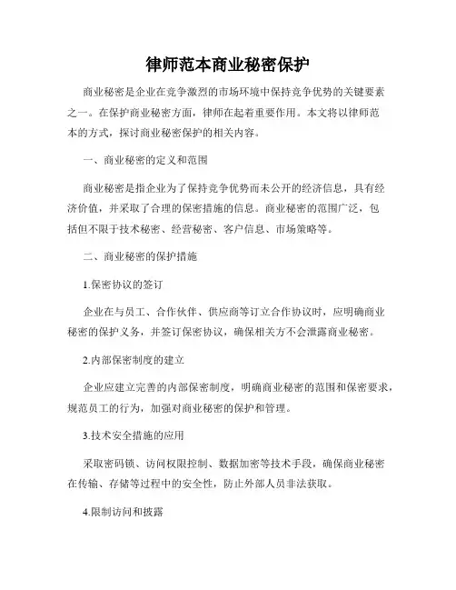 律师范本商业秘密保护