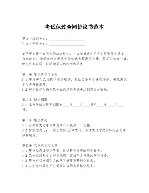 考试保过合同协议书范本
