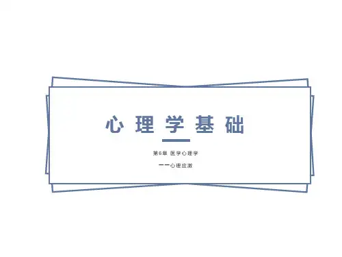 医学心理-1心理应激