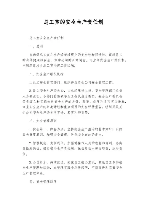 总工室的安全生产责任制