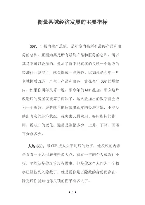 衡量县域经济发展的主要指标