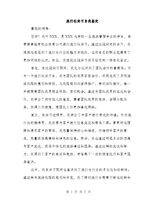 旅行社实习自我鉴定（3篇）