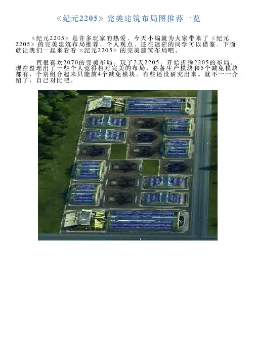 《纪元2205》完美建筑布局图推荐一览