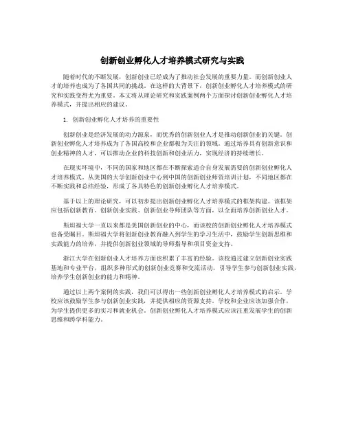 创新创业孵化人才培养模式研究与实践
